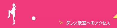 ダンス教室へのアクセス