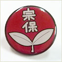 宗岳寺保育園・ピンバッジ